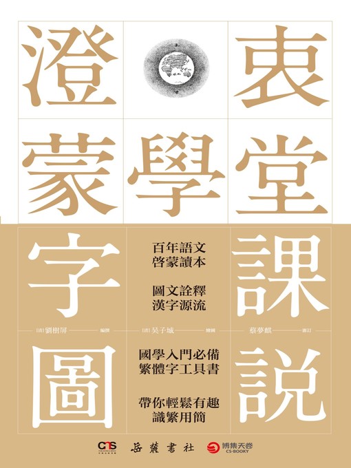 Title details for 澄衷蒙学堂字课图说 by 刘树屏 - Wait list